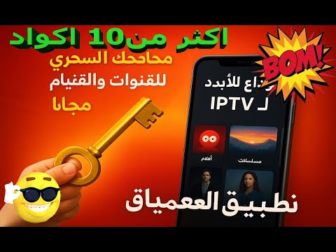 مفتاحك السحري لعالم القنوات والأفلام والمسلسلات مجان ا اكتشف الآن تطبيق العملاق الذي سيغير تجربتك
