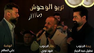 فهد نوري - علي السالم - عطيل عبد الجبار - تريو الوحوش - ( جلسات ) حصريا l 2022 l رينيسيا