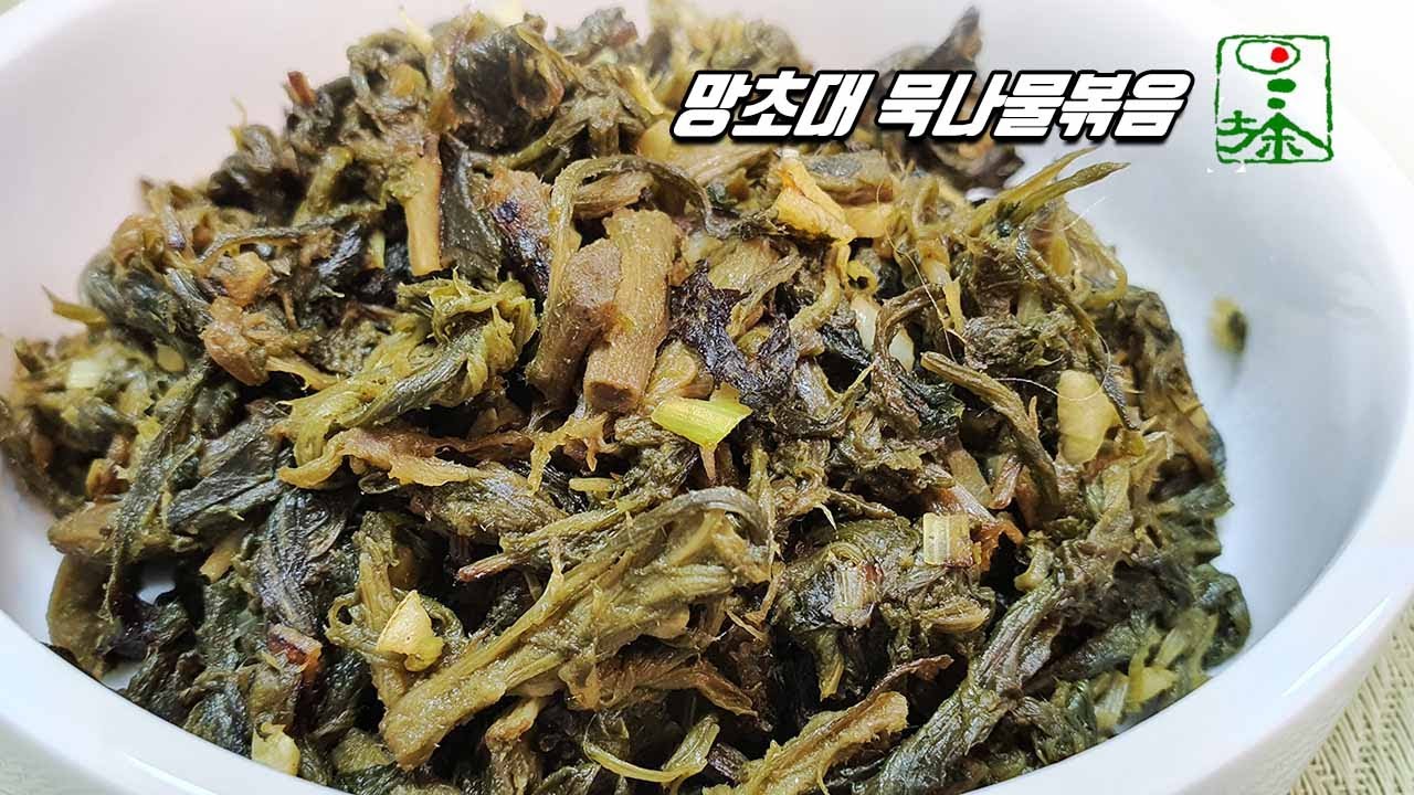 [망초대묵나물볶음] – 무맛∙무취의 담백함이 다양한 양념과 잘 어울리는 나물