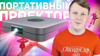 WZATCO D1: ПОРТАТИВНЫЙ ПРОЕКТОР ИЗ КИТАЯ