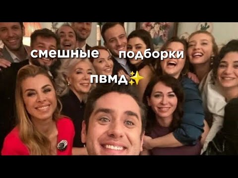 ● Смешные моменты за кадром пвмд 😂 ●