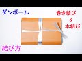 超簡単で ゆるまないダンボールの結び方！ 巻き結びと本結びの応用で新聞紙や雑誌にも使える