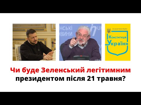 Видео: Чи буде Зеленський легітимним після 21 травня? - суддя Віктор Шишкін. Правова позиція @mukhachow