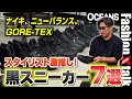 大人の黒スニーカー決定版! ナイキ、ニューバランス…スタイリストおすすめ7選【30代】【40代】【50代】