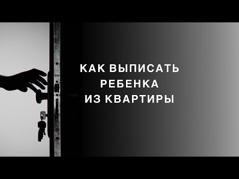 Как выписать ребенка из квартиры