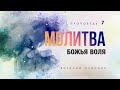 7. Молитва: Божья воля. - Проповедь Виталия Олийника. 05.04.2013