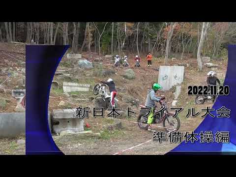 20221120新日本TR大会準備体操編
