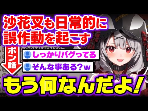 脳がバグり日常生活で盛大にPONしてしまった沙花叉クロヱｗｗｗ【holox/ホロックス/6期生/ホロライブ/切り抜き】