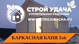 Каркасная баня 5 на 6 под ключ