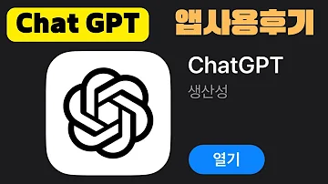 긴급 떴다 챗GPT 공식 앱 앱스토어 한국 마켓 다운로드 가능 IOS 한국어 지원 공식 앱 사용 후기