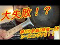 【失敗】初挑戦！！自宅にあった焦げ付いた鉄鍋『陳健一』をシーズニングしてみた！！