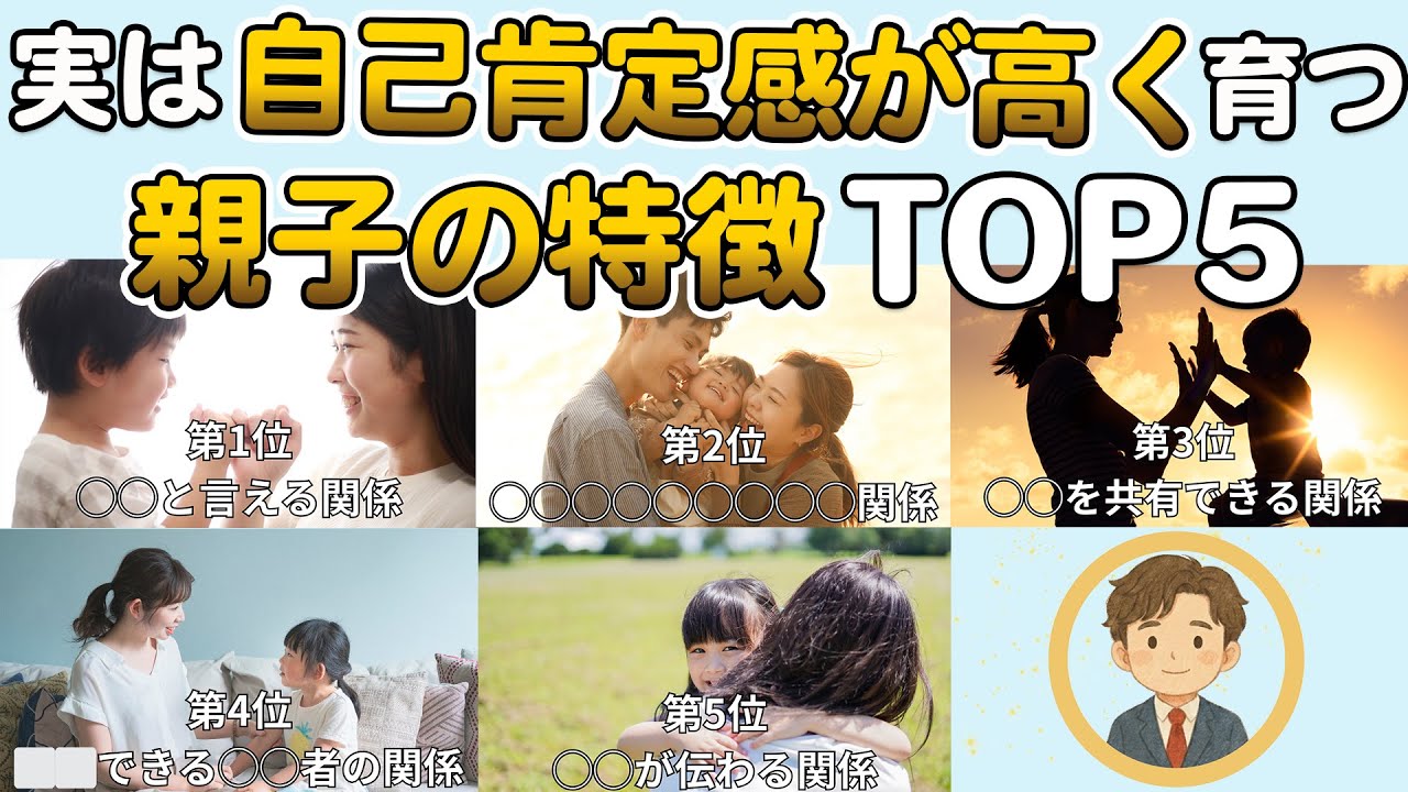 【完全解説】自己肯定感を育てる親子関係TOP5