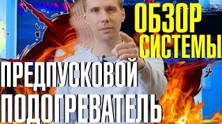 видео: Предпусковой подогреватель Вебасто и Эбершпейхер  - ЧТО ТАКОЕ, ЗАЧЕМ И КАК РАБОТАЕТ?? картинка: Предпусковой подогреватель Вебасто и Эбершпейхер  - ЧТО ТАКОЕ, ЗАЧЕМ И КАК РАБОТАЕТ??