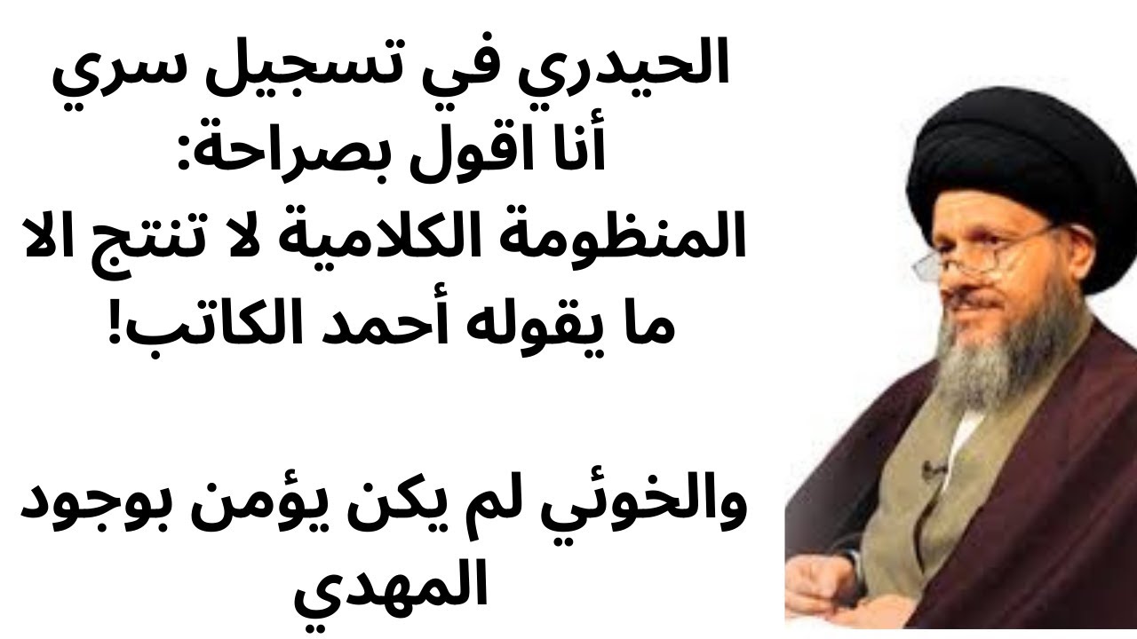الحيدري: المنظومة الكلامية لا  تنتج الا ما يقوله أحمد الكاتب، والخوئي لم يكن يؤمن بوجود المهدي