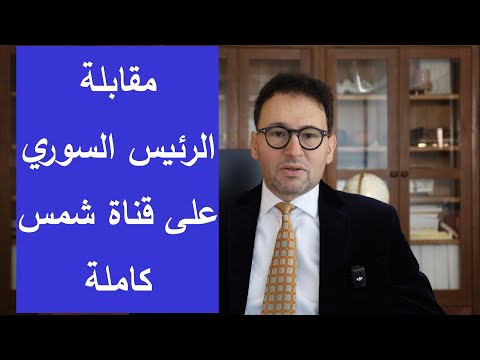 مقابلة الرئيس السوري على قناة شمس كاملة ماذا قال أحمد الشرع وأرعب قسد وأسكت إعلام كردستان