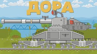 ДОРА - Мультики про танки