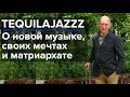 Лидер Tequilajazzz о матриархате и не налитом вовремя портвейне – итервью