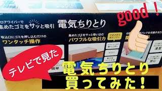 #22【電気ちりとり買ってみた♪】テレビで見て欲しくなった！話題家電！フローリングモップのゴミを吸い取るコンパクトな電気ちりとりが届いた