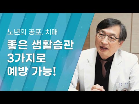 [Dr.log] 노년의 공포 치매, 좋은 생활습관 3가지로 예방 가능!