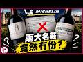 米芝蓮評波爾多!Latour、Pavie 竟然完全冇上榜? (粵語中字)【酒瓶故事】