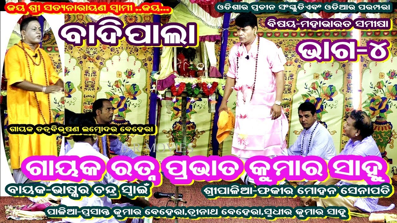 MAHABHARAT SAMIKHYA-BADI PALA(ମହାଭାରତ ସମୀକ୍ଷା-ଭାଗ- ୪)||GAYAK RATNA PRAVAT KUMAR SAHOO||PART-4