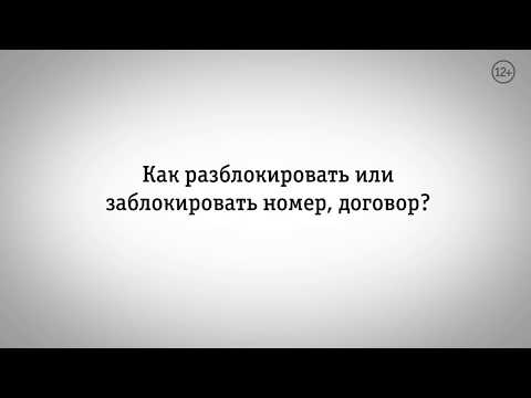 РАЗБЛОКИРОВАТЬ ЗАБЛОКИРОВАТЬ КОРПОРАТИВНЫЙ НОМЕР ИЛИ ДОГОВОР | БИЛАЙН БИЗНЕС