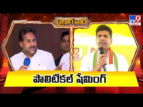 డైలాగ్ వార్ | పొలిటికల్ షేమింగ్ : YS Jagan Vs Union Minister Pemmasani Chandrasekhar - TV9 - TV9