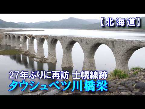 タウシュベツ川橋梁・27年ぶりに再訪、旧国鉄 士幌線【北海道】の廃線跡に残るコンクリートアーチ橋