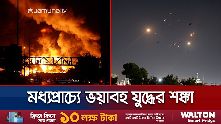 ইরানের হামলায় ধ্বংসস্তুপে পরিণত হয়েছে ইসরায়েলের বহু স্থাপনা | Iran-Israel War | Jamuna TV