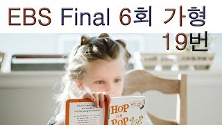 2020년 EBS Final 파이널 실전모의고사 가형 6회 19번 수리영역