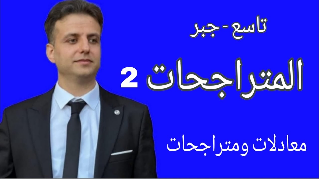 متراجحات الدرجة الاولى بمجهول واحد 2 - رياضيات تاسع