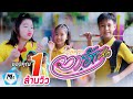 ตาฮักน้อ-เนส พรอำนาจ(COVER MV)BYแมทธิว พชร แอนด์เดอะแก๊งค์ ฮ่าฮ่าฮ่า