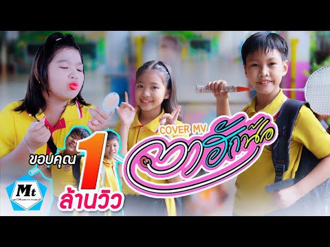 ตาฮักน้อ-เนส พรอำนาจ(COVER MV)BYแมทธิว พชร แอนด์เดอะแก๊งค์ ฮ่าฮ่าฮ่า