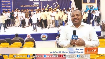#حضرموت .. تكريم 288 حافظاً وحافظة للقرآن الكريم .