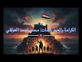 نشيد أبناء الجنوب ب ع ز م الر ج ال أضخم عمل وطني حماسي 2026