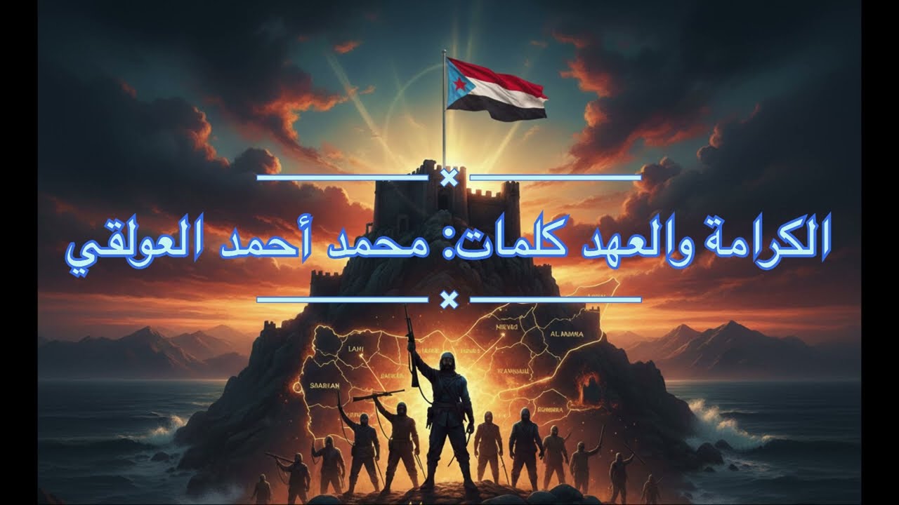 نشيد أبناء الجنوب - (بِعَزْمِ الرِّجَالِ) | أضخم عمل وطني حماسي 2026