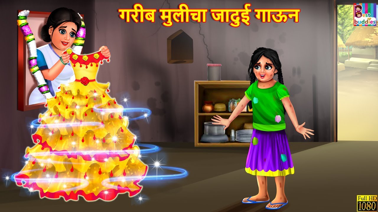 गरीब मुलीचा जादुई  गाऊन | Marathi Stories | Marathi Moral Story | Marathi Video | Marathi Story