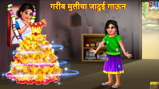 गरीब मुलीचा जादुई  गाऊन | Marathi Stories | Marathi Moral Story | Marathi Video | Marathi Story