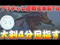 【レコード目指せ】フリチャレ歴戦王ウズトゥナ大剣で4分台目指すぞ！【ネクスト】