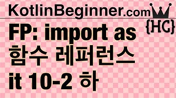 10-2 kotlin 함수레퍼런스,람다 단일인자 (Function Reference & it) (하) | 코틀린 비기너 프로그래밍 (휴먼코딩)