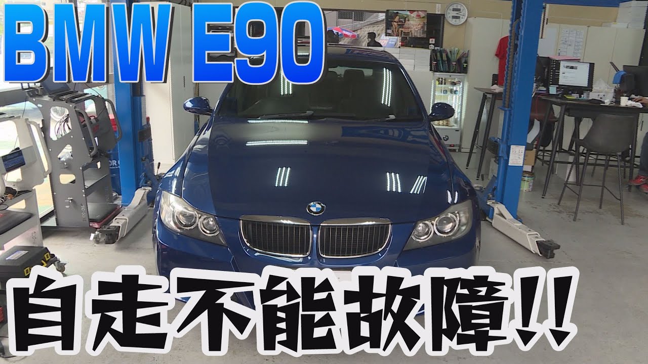 E90　320　3シリーズよくある自走不能故障