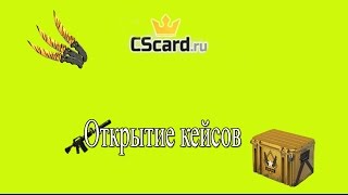 Открытие кейсов на CScard.ru