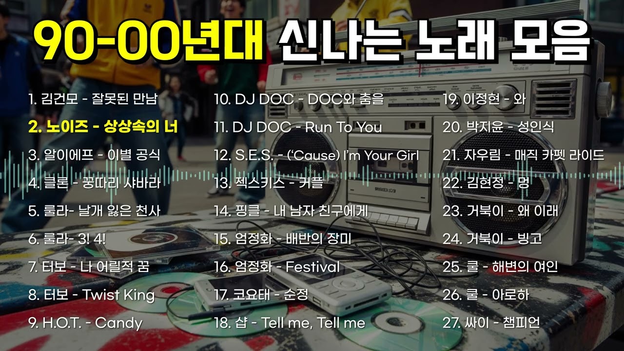 나른한 오후, 잠 깨우는 90 2000년대 초 추억의 신나는 노래 모음 💿 | 노동요 | 90년대 2000년대 플레이리스트