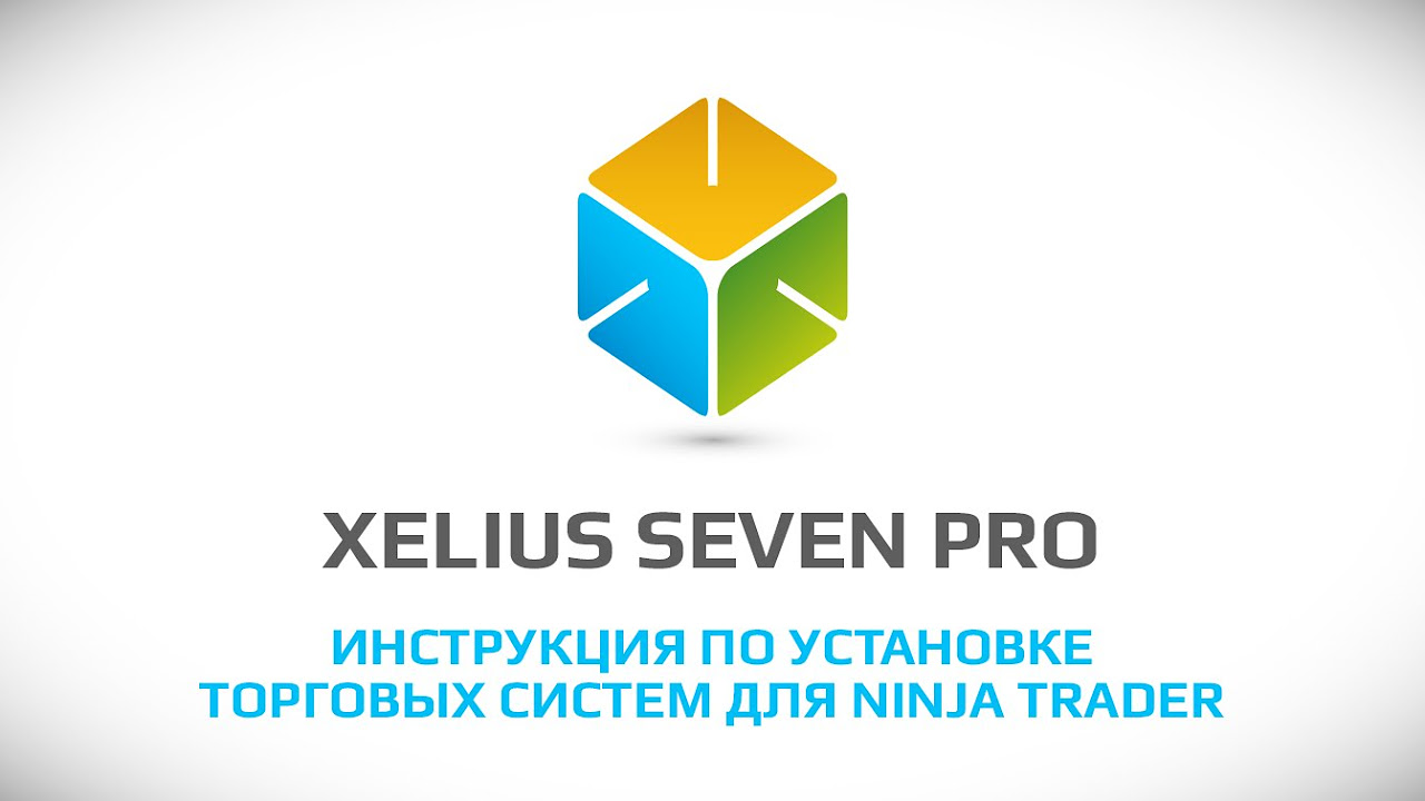 Update Seven Pro - Инструкция по установке торговых систем для Ninja Trader