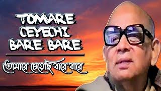 Tomare Ceyechi Bare Bare | #2929 | Prabhat Samgiita | Dada Priyashivananda | By Songs Of New Dawn