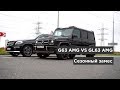 G63 AMG vs GL63 AMG! Сезонный замес. Тяжелый вес.