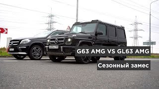 G63 AMG vs GL63 AMG! Сезонный замес. Тяжелый вес.