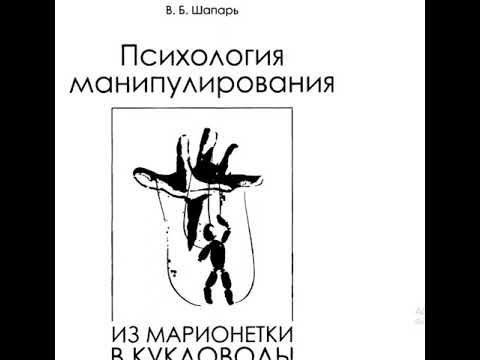 Психология манипулирования: 1."Психология манипулирования" - В.Б.Шапарь