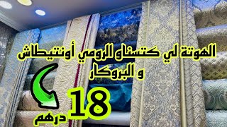 كلكم غدي تفرشوا من 18 درهم الرومي و البروكار والتوصيل لجميع المدن