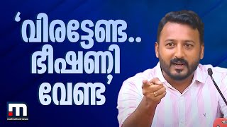 'വിരട്ടേണ്ട..ഭീഷണി വേണ്ട'; രാഹുൽ മാങ്കൂട്ടത്തിലിന്റെ വാർത്താ സമ്മേളനത്തിനിടെ തർക്കം｜Mathrubhumi News